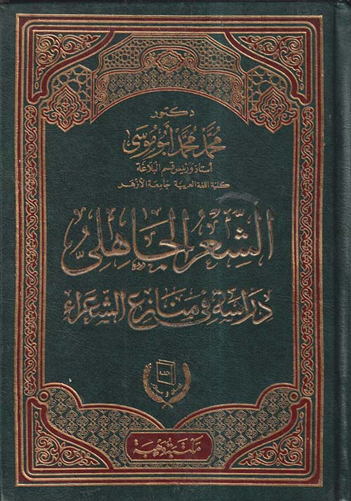 الشعر الجاهلى ؛ دراسة في منازع الشعراء
