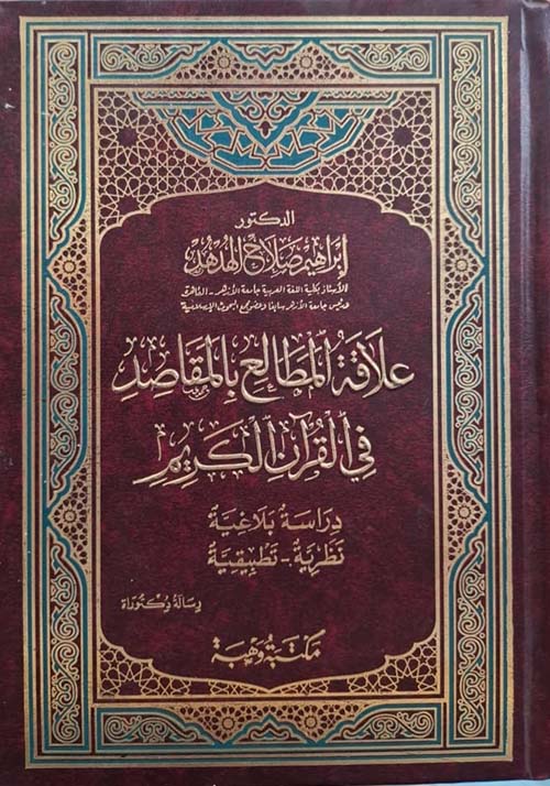 علاقة المطالع بالمقاصد في القرآن الكريم دراسة بلاغية ؛ نظرية ؛ تطبيقية