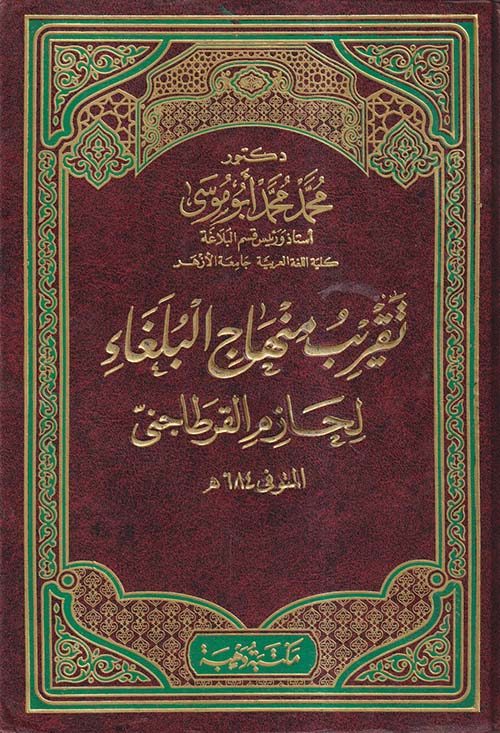 تقريب منهاج البلغاء لحازم القرطاجنى