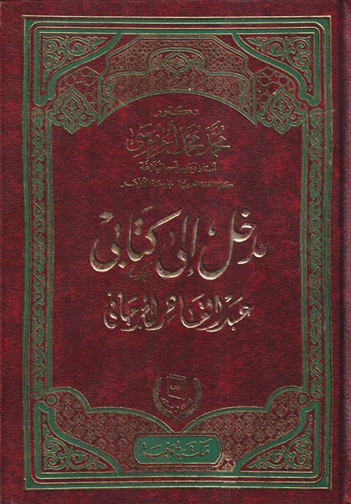 مدخل إلى كتابى عبد القاهر الجرجانى