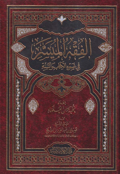 الفقه الميسر في ضوء الكتاب والسنة