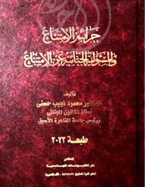 جرائم الامتناع والمسئولية الجنائية عن الامتناع