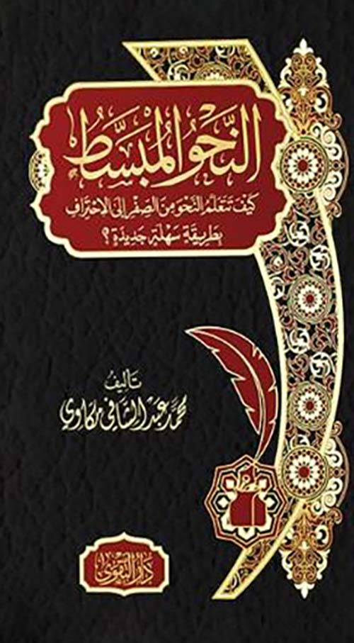 النحو المبسط