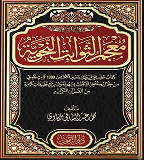 معجم الثوابت النحوية