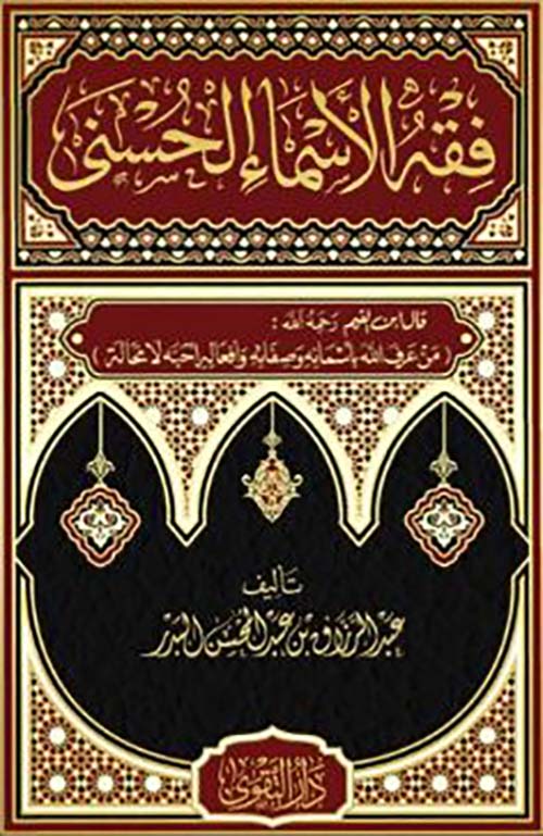 فقه الأسماء الحسنى