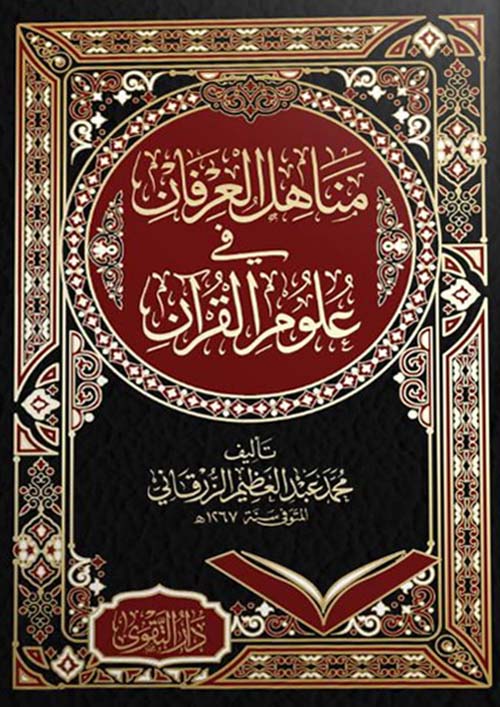 مناهل العرفان في علوم القرآن