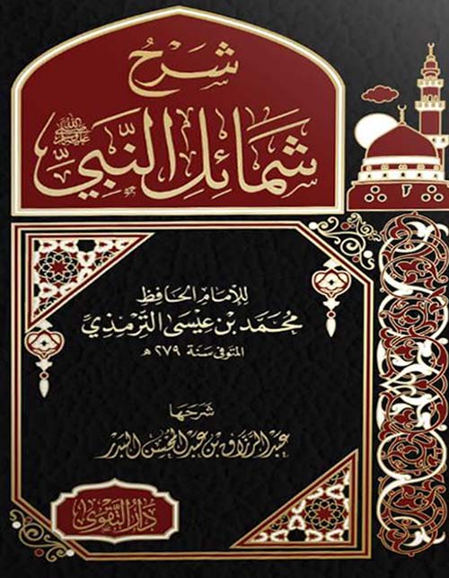شرح شمائل النبي صلى الله عليه وسلم