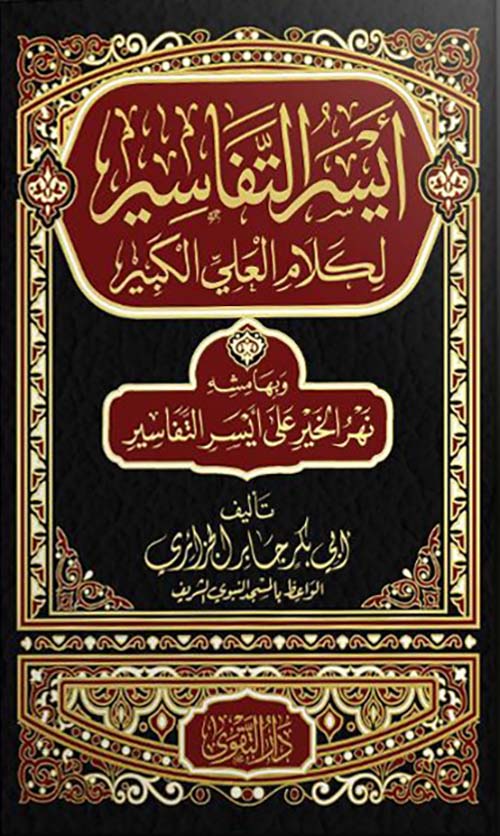 أيسر التفاسيرلكلام العلي الكبير ؛ وبهامشه نهر الخير على أيسر التفاسير