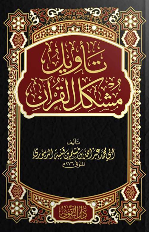 تأويل مشكل القرآن