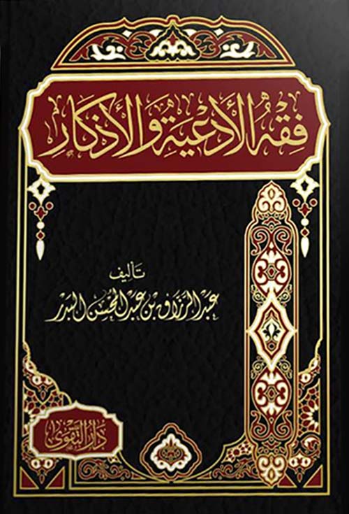 فقه الأدعية والأزكار