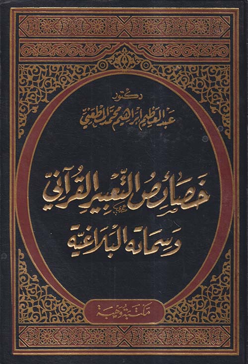 خصائص التعبير القرآنى وسماته البلاغية