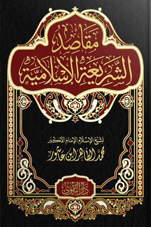 مقاصد الشريعة الإسلامية