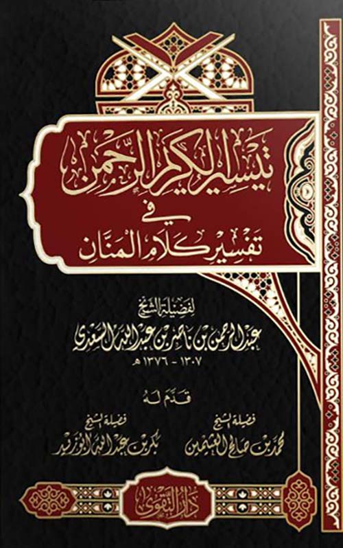 تيسير الكريم الرحمن في تفسير كلام المنان
