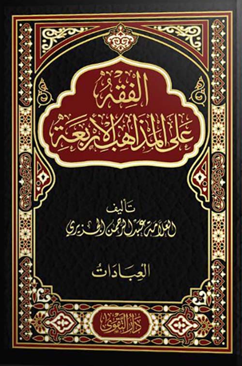 الفقه على المذاهب الأربعة