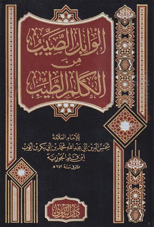 الوابل الصيب من الكلم الطيب