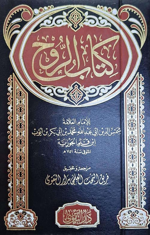 كتاب الروح