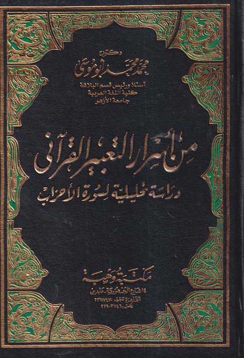 من أسرار التعبير القرآنى ؛ دراسة تحليلية لسورة الأحزاب