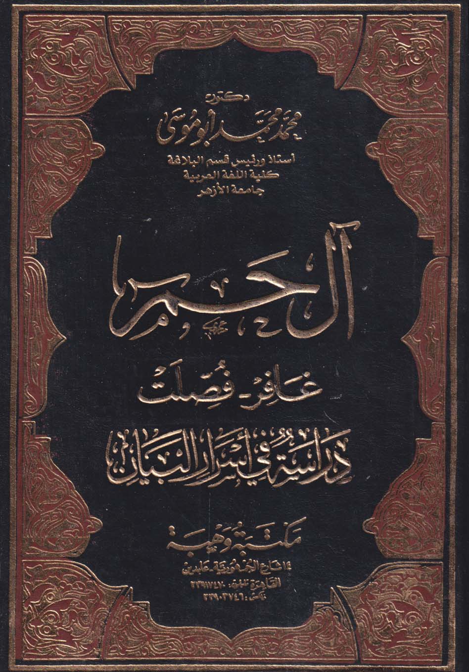 آل حم ؛ غافر ؛ فصلت ؛ دراسة في أسرار البيان