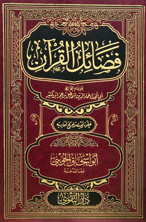 فضائل القرآن