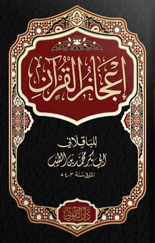 إعجاز القرآن
