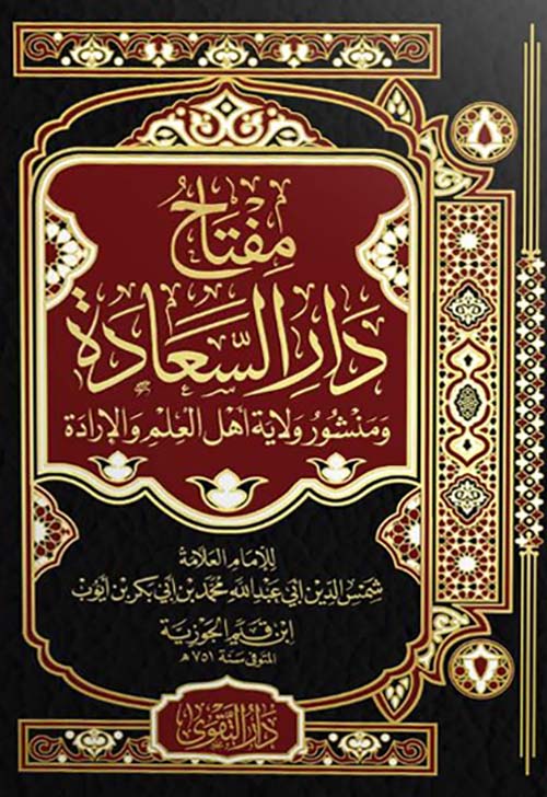 مفتاح دار السعادة ؛ ومنشور ولاية أهل العلم والإرادة