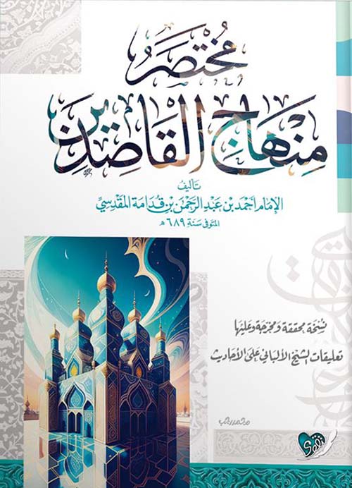 مختصر منهاج القاصدين