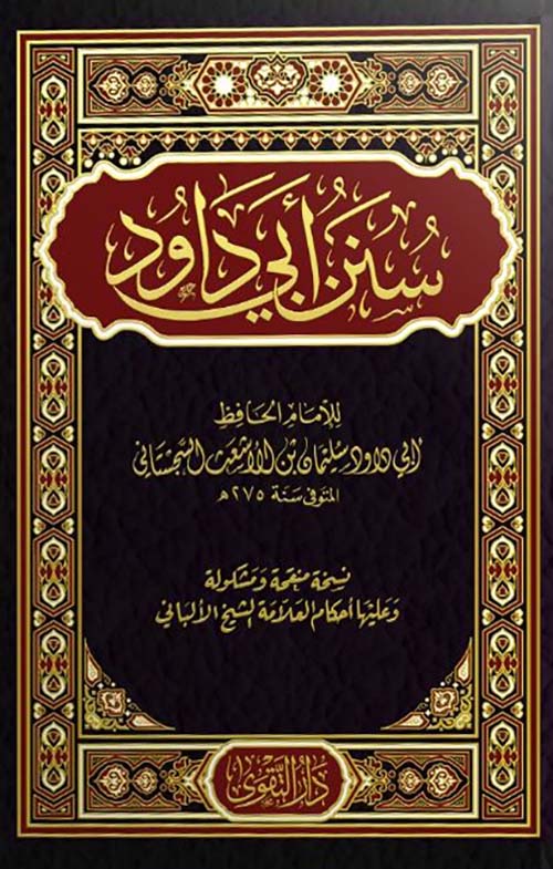 سنن أبي داود