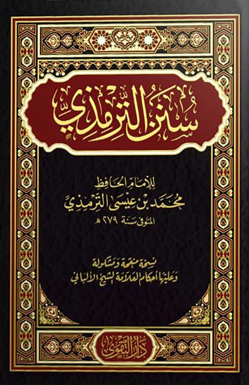 سنن الترمذي