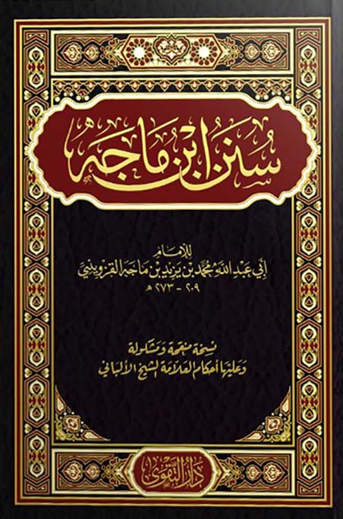 سنن ابن ماجة