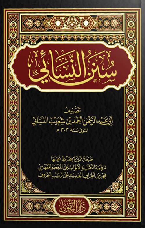 سنن النسائي