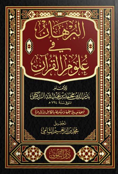 البرهان في علوم القران