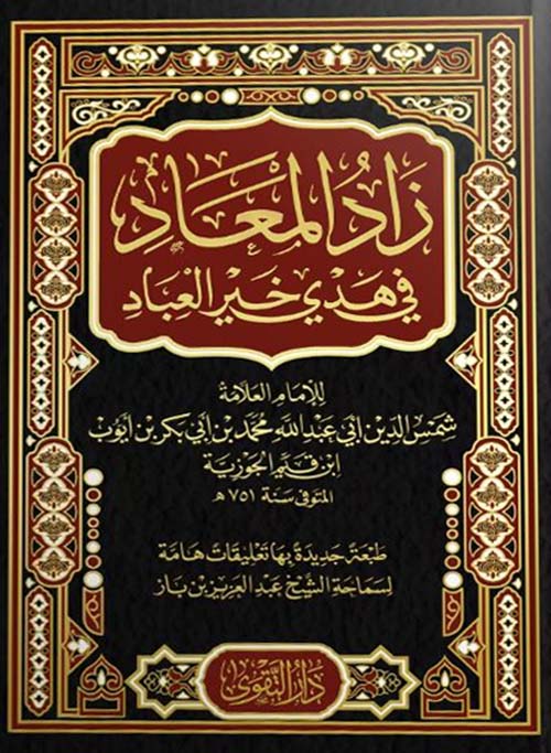 زاد المعاد في هدي خير العباد