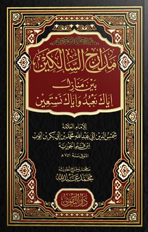 مدارج السالكين بين منازل إياك نعبد وإياك نستعين