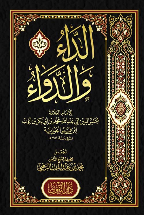 الداء والدواء