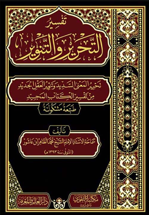 التحرير والتنوير