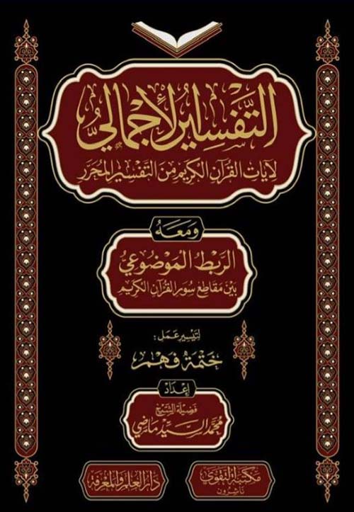 التفسير الإجمالى لآيات القرآن الكريم من التفسير المحرر
