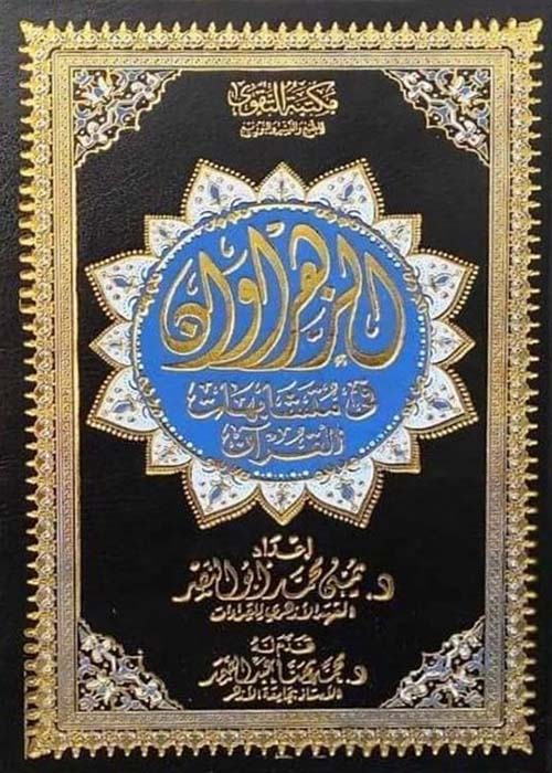 مصحف الزهروان في متشابهات القرآن