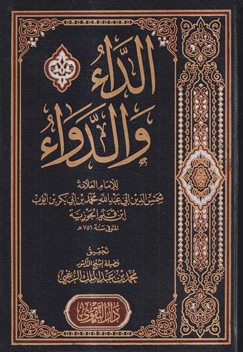الداء والدواء