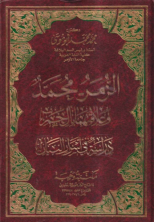 الزمر؛ محمد وعلاقتهما بآل حم  ؛ دراسة فى أسرار البيان