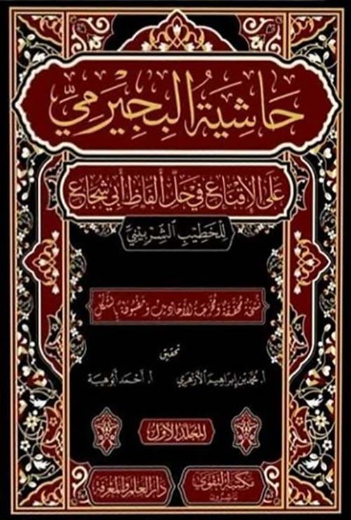 حاشية البيجرمي ؛ على الإقناع في حل ألفاظ أبي شجاع