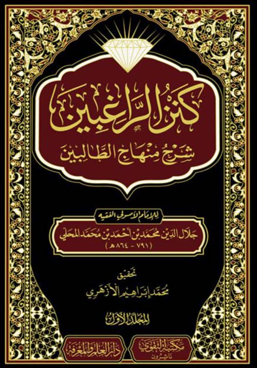 كنز الراغبين ؛ شرح منهاج الطالبين
