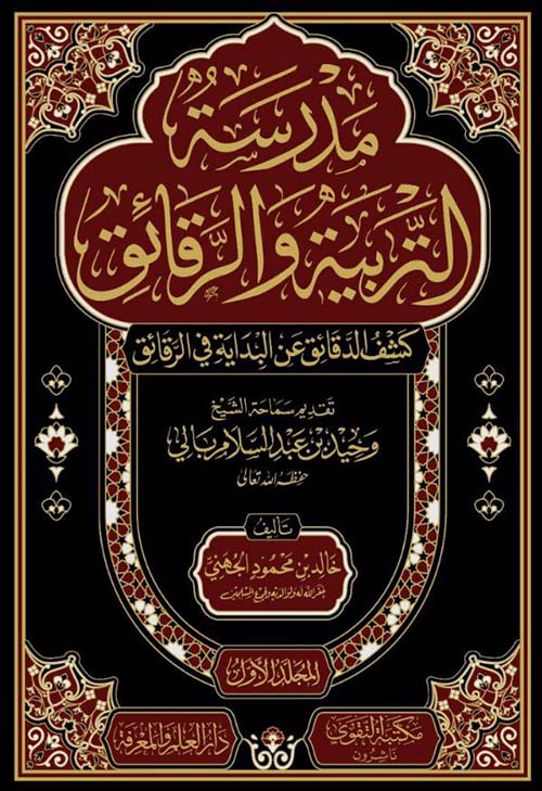 مدرسة التربية والرقائق ؛ كشف الدقائق عن البداية فى الرقائق