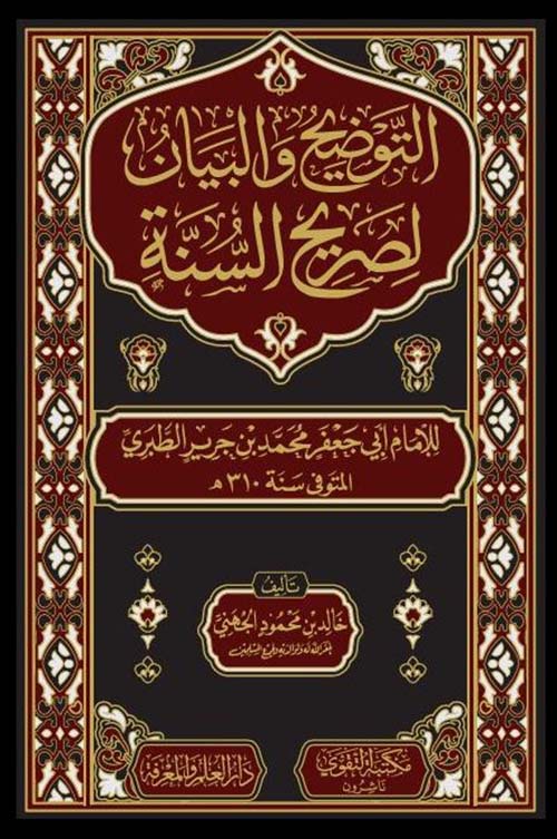 التوضيح والبيان لصريح السنة
