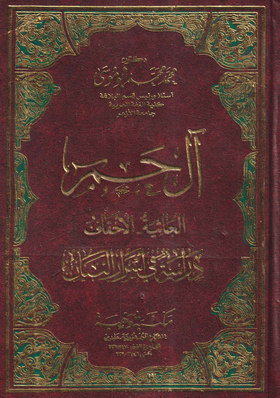 آل حم ؛ الجاثية ؛ الأحقاف ؛ دراسة في أسرار البيان