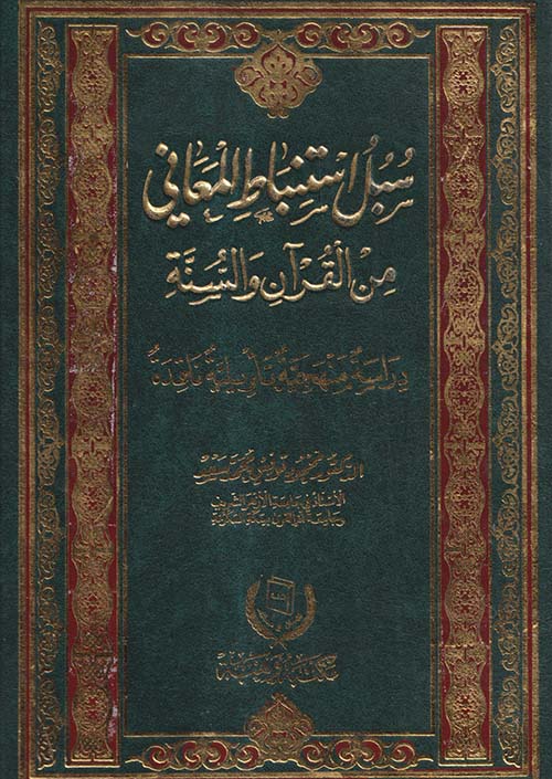 سبل استنباط المعاني من القرآن والسنه ؛ دراسة منهجية تأويلية ناقدة