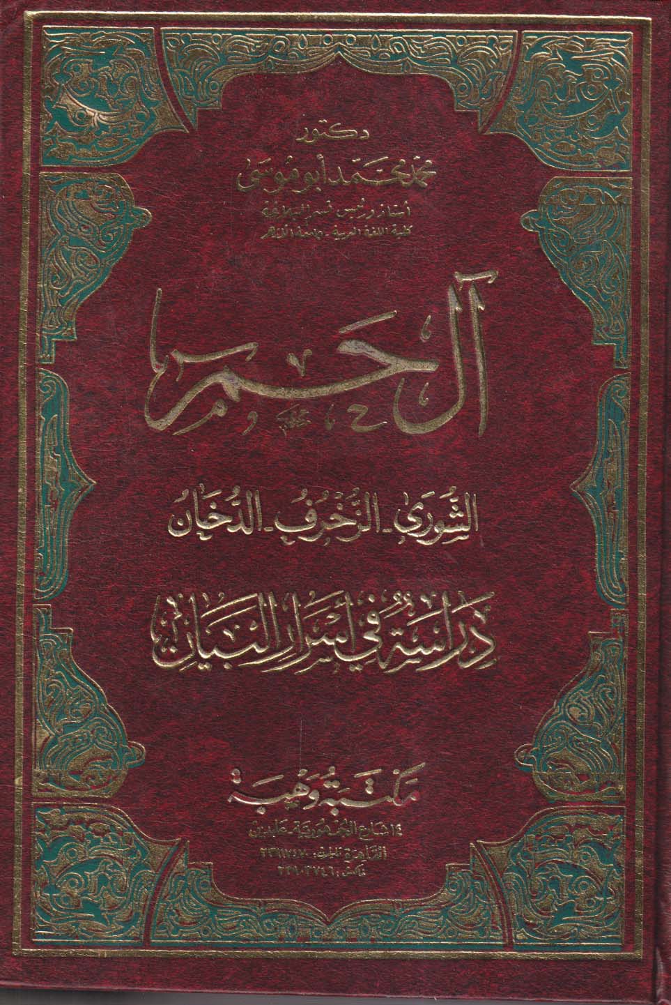 آل حم ؛ الشورى ؛ الزخرف ؛ الدخان ؛ دراسة في أسرار البيان