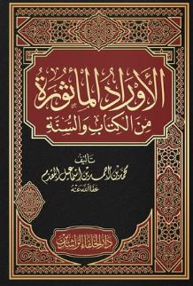 الأوراد المأثورة ؛ من الكتاب والسنة
