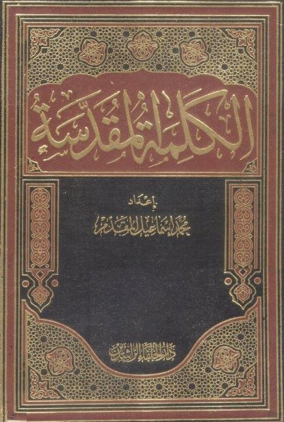 الكلمة المقدسة