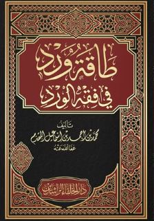 طاقة ورد في فقه الوِرد