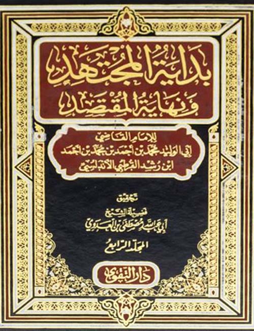بداية المجتهد ونهاية المقتصد